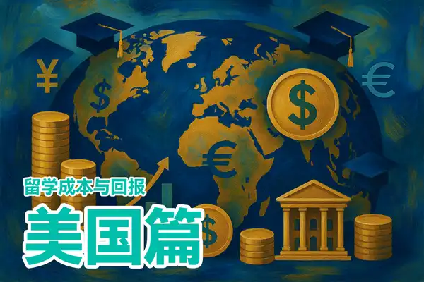 留学财务全解析：各国留学成本与投资回报率比较系列（🇺🇸美国篇）