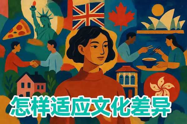 留学生活环境全解析：各国文化差异与适应指南